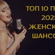 Топ 10 Шансон 2025 Лучшие Песни Для Души И Сердца
