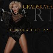 Последний Раз Mari Gradskaya