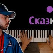 Konfuz Сказка Инструментал Минусовка