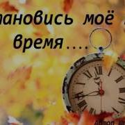 Остановись Мое Ты Время Минус