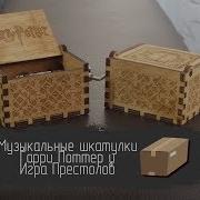 Музыкальные Шкатулки Игра Престолов