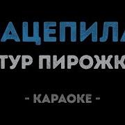 Артур Пирожков Красивая Песня Минус