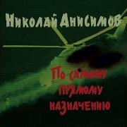 Николай Анисимов Седьмой