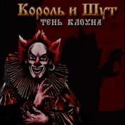 Король И Шут Фред Acappela