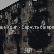 Вернуть Бы Время Минусовка