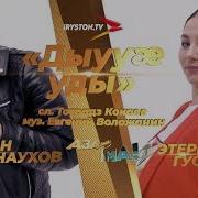 Дамиан Карнаухов И Этери Гуссаова Дыууæ Уды Азар Ма Полуфинал
