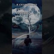 Я Скучаю По Тебе Цитаты