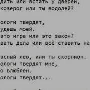Текст Песни Зодиак