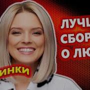 Обалденные Песни Для Души Сборник 2024 Лучшие Новинки