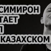 Оксимирон Батл На Казахском