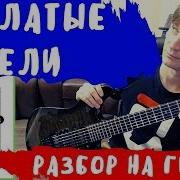 Крылатые Качели На Гитаре