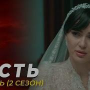 41 Серия Честь 2 Сезон