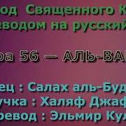 Сура 56 Аль Вакиа Салах Аль Будайр С Переводом