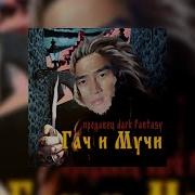 Продавец Кошмаров Right Version