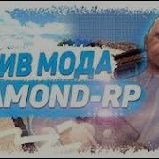 Слив Мода Diamond Rp Полная Копия 2020 Года Gta Samp