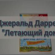 Джеральд Даррел Летающий Дом