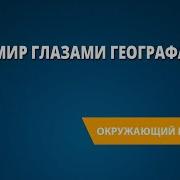Мир Глазами Географа Окружающий Мир 4 Класс