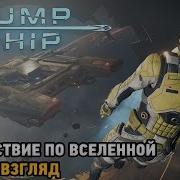 На Кораблях Космических
