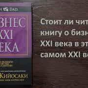 Роберт Кийосаки Бизнес Xxi Века