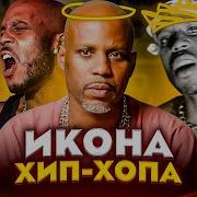 Агрессивный Рэп Dmx