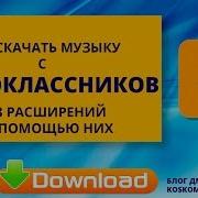 Скачать Музыку С Одноклассников