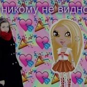 Lilo Где Никому Не Видно
