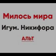 Милость Мира Никифора Альт