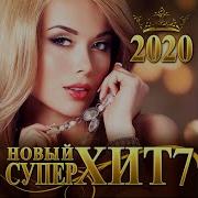 Сборник Новый Супер Хит