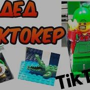 Дед Афанасий Тиктокер Лего Стишки Lego Shorts