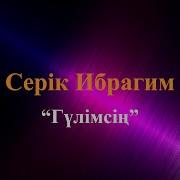 Гулим Гулим Гулимсин Караоке