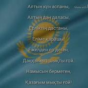 Гимн Казахстана 1 Куплет С Припевом