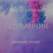 Одуванчик Ты Мой Минусовка