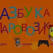 Азбука Веселый Паровозик Алфавит Для Детей От А До Я