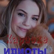 Марьяна Ро Идиоты Минус