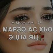 Доха Дир Ахь Къонах Са Дог