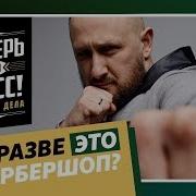 Теперь Я Босс Как За 3 Дня Разрушить Барбершоп Topgun