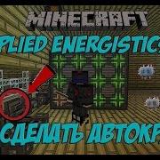 Как Сделать Автокрафт Applied Energistics 2 Minecraft Мод Applied Energistics 2 Автокрафт