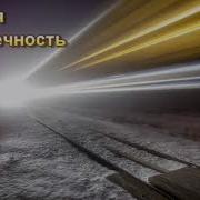 Несётся Вечность Стих Мсц Ехб