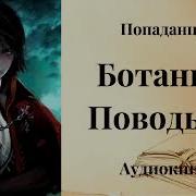 Ботаник 3 Поводырь