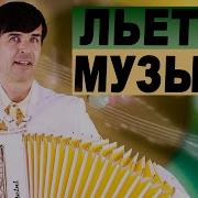 Вячеслав Абросимов Льётся Музыка