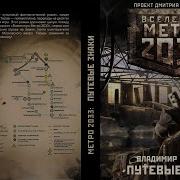 Metro 2033 Путевые Знаки