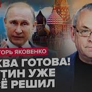 Яковенко Сейчас Путин Объявил Перемирие Конец