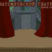 Анатомический Театр Масяня