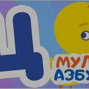 Буква Ц Мульт Азбука Цып Цып Тв Алфавит Для Малышей