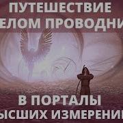 Лучшая Медитация С Ангелом В Высшие Миры Очищение Потоками Высоких