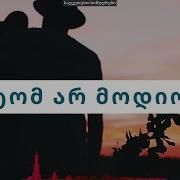 რატომ არ მოდიოდი