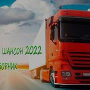 Шоферской Сборник 2022