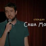 Саша Мокин Стендап