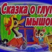 Аудио Сказка С Маршак Глупый Маленький Мышонок И Умный Маленький Мышонок