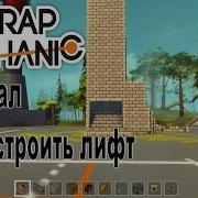 Scrap Mechanic Как Построить Лифт Подъемник